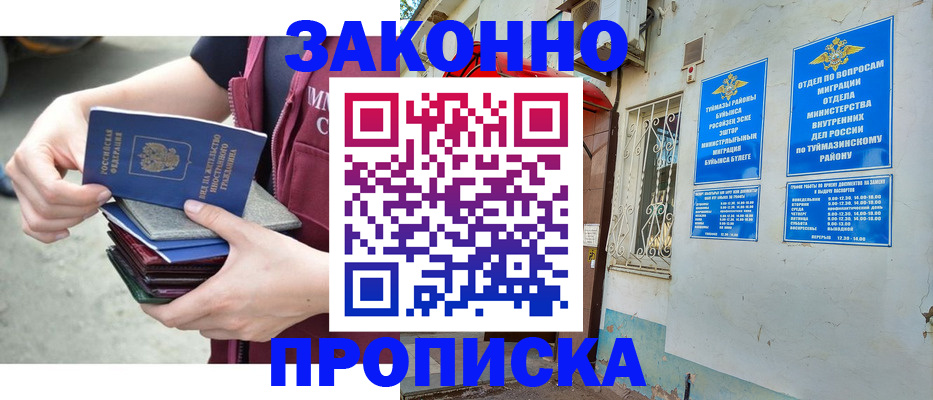 временная регистрация купить в Бугуруслане